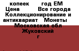 5 копеек 1860 год.ЕМ › Цена ­ 800 - Все города Коллекционирование и антиквариат » Монеты   . Московская обл.,Жуковский г.